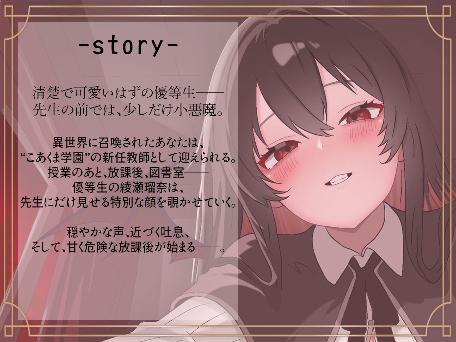 こあくま学園 〜清楚系小悪魔に理性を壊される〜 - サンプル画像 1