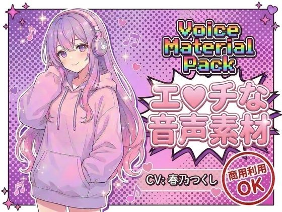 商用利用が出来るエロ音声素材！CV春乃つくし - サンプル画像 1