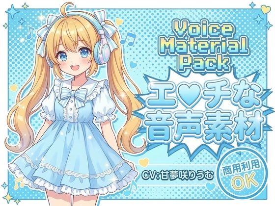 商用利用が出来るエロ音声素材！甘夢咲りうむ - サンプル画像 1