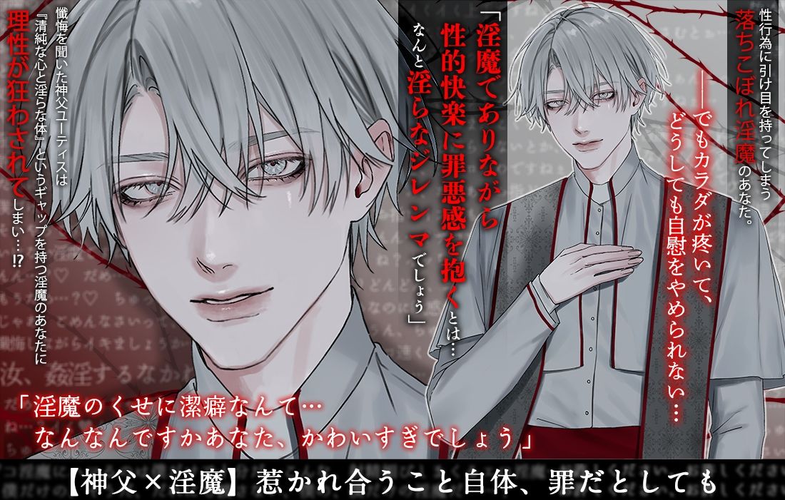 神に背いてでも【神父×淫魔】〜背徳の懺悔イキ・煩悩全開えっち・罪に罪を重ねる禁断と背徳〜 - サンプル画像 1