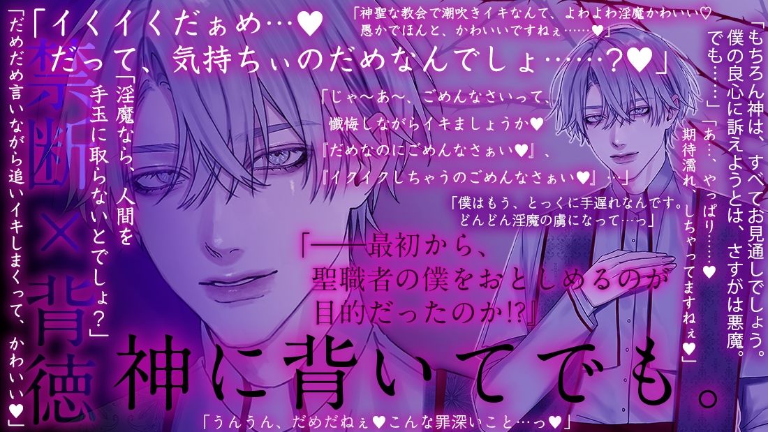 神に背いてでも【神父×淫魔】〜背徳の懺悔イキ・煩悩全開えっち・罪に罪を重ねる禁断と背徳〜 - サンプル画像 3