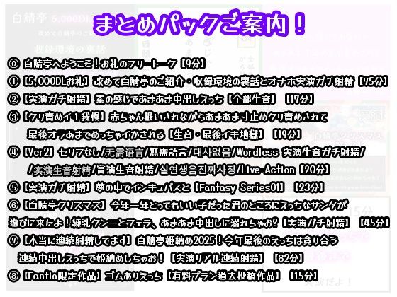 【完全実演5時間】白鯖亭へようこそ！迷ったらこのまとめパックをどうぞ！【お得なまとめ買い＋おまけ付き】 - サンプル画像 1