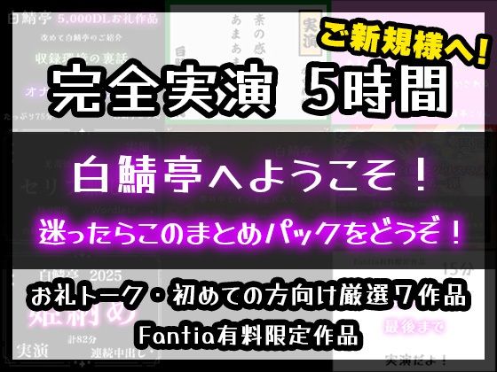 【完全実演5時間】白鯖亭へようこそ！迷ったらこのまとめパックをどうぞ！【お得なまとめ買い＋おまけ付き】