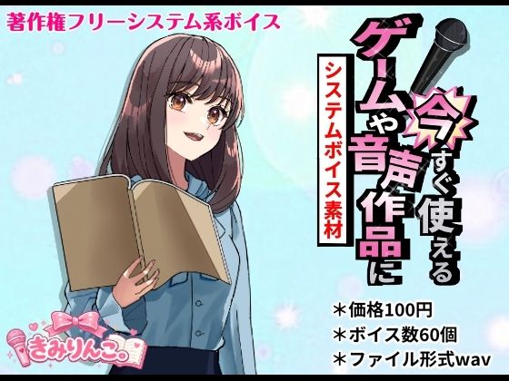 ゲームや音声作品に今すぐ使える！〜システムボイス素材〜