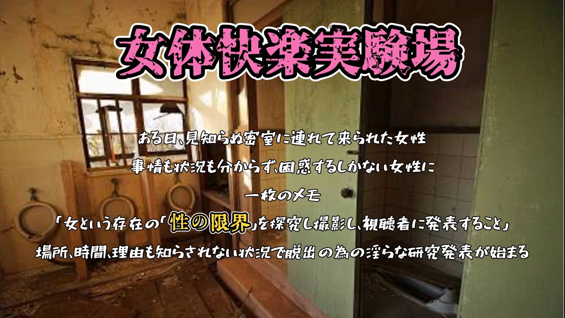 『女体快楽実験場』 被験体No，014「蓮水あまね」Stage，1後編 - サンプル画像 1