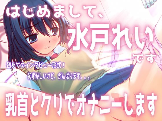 「はじめまして。水戸れいです。乳首とクリでオナニーします」【バイノーラル/実演音声】