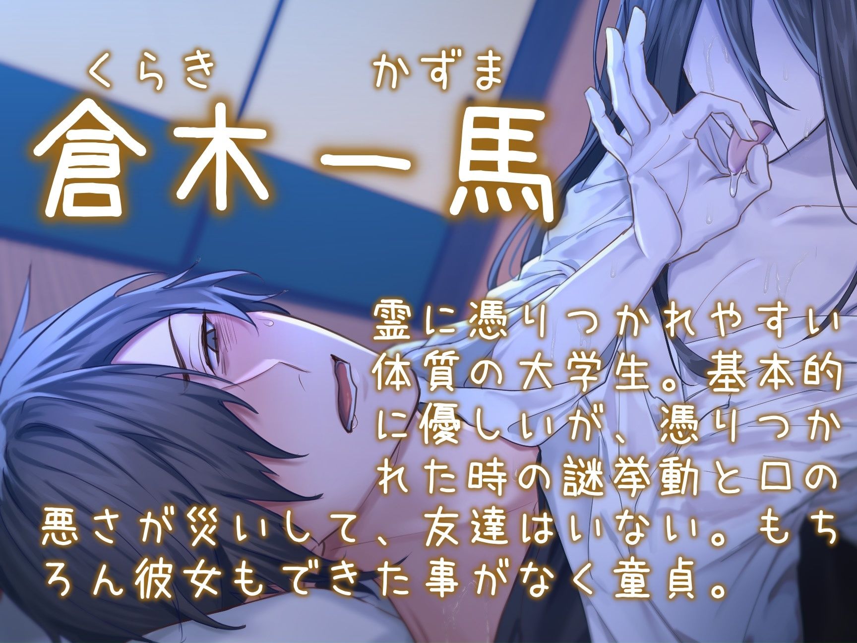 【汚喘ぎ/男性受け】地縛霊に俺の童貞を奪われてたまるか！！ - サンプル画像 3