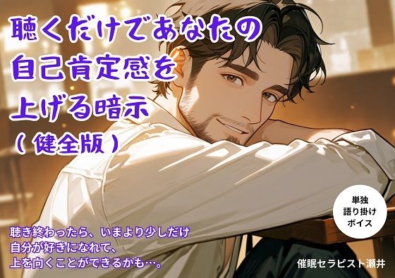 自己肯定感が上がる暗示（健全版） - サンプル画像 1