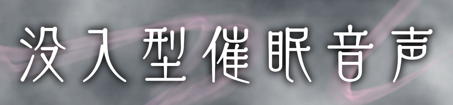 【 没 入 型 】後ろの正面だぁれ？【 催 眠 音 声 】 - サンプル画像 3