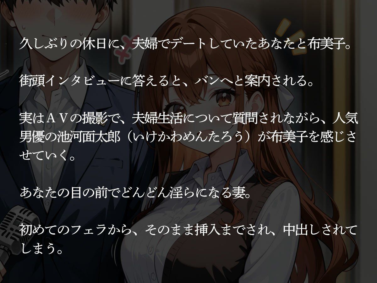 【NTR】街でインタビューされた俺。1時間後、目の前でAV男優に妻を寝取られた… - サンプル画像 2