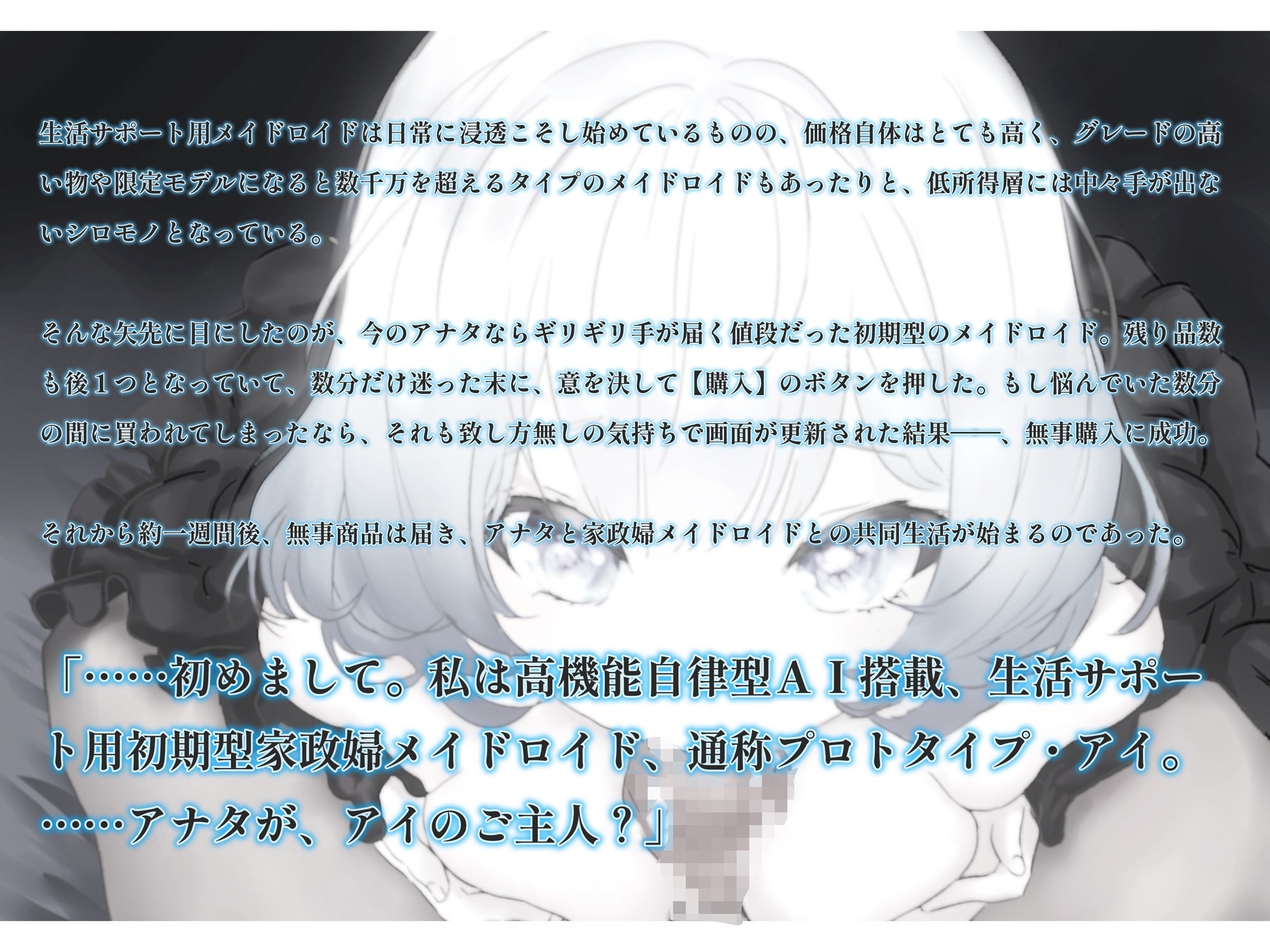 【メンタルケア・フェラチオ】アイのお口で慰めてあげます〜売れ残り初期型の生活サポート用AIメイドロイドはアナタにだけ心を開き、結ばれる〜 - サンプル画像 3