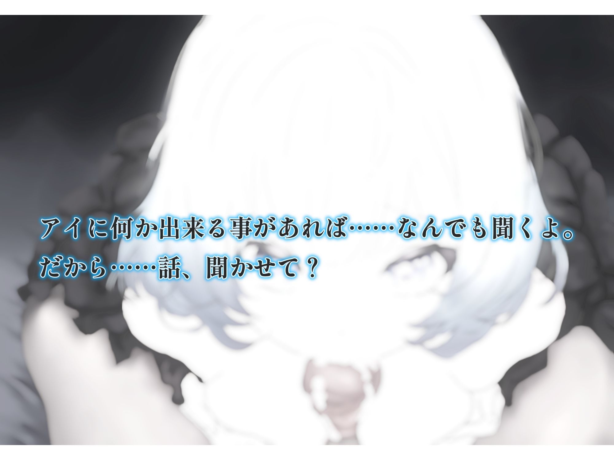 【メンタルケア・フェラチオ】アイのお口で慰めてあげます〜売れ残り初期型の生活サポート用AIメイドロイドはアナタにだけ心を開き、結ばれる〜 - サンプル画像 4