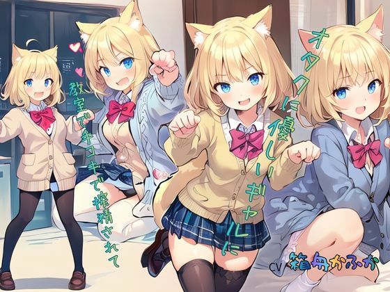 オタクに優しいギャルに教室で手コキで搾精されて…… - サンプル画像 4