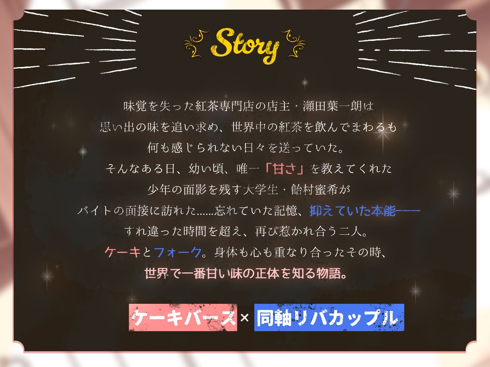 【激甘濃密えっち約150分】【ケーキバース×リバ】メモリアスイートキス〜思い出の甘美な香りに身も心も囚われる〜【KU100】【特典漫画付き】 - サンプル画像 2
