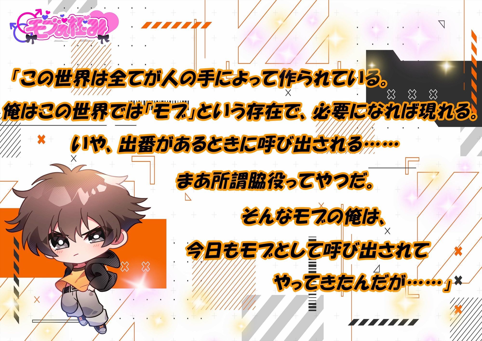 モブの俺がどうしてモブ○されるハメに！？【CV:日乃 ひかり様】 - サンプル画像 1