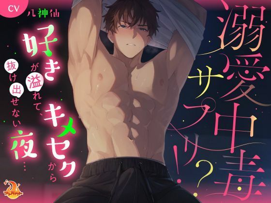 溺愛中毒サプリ？ 好きが溢れて、キメセクから抜け出せない夜…