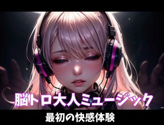 脳トロ大人ミュージック〜最初の快感体験〜 - サンプル画像 1