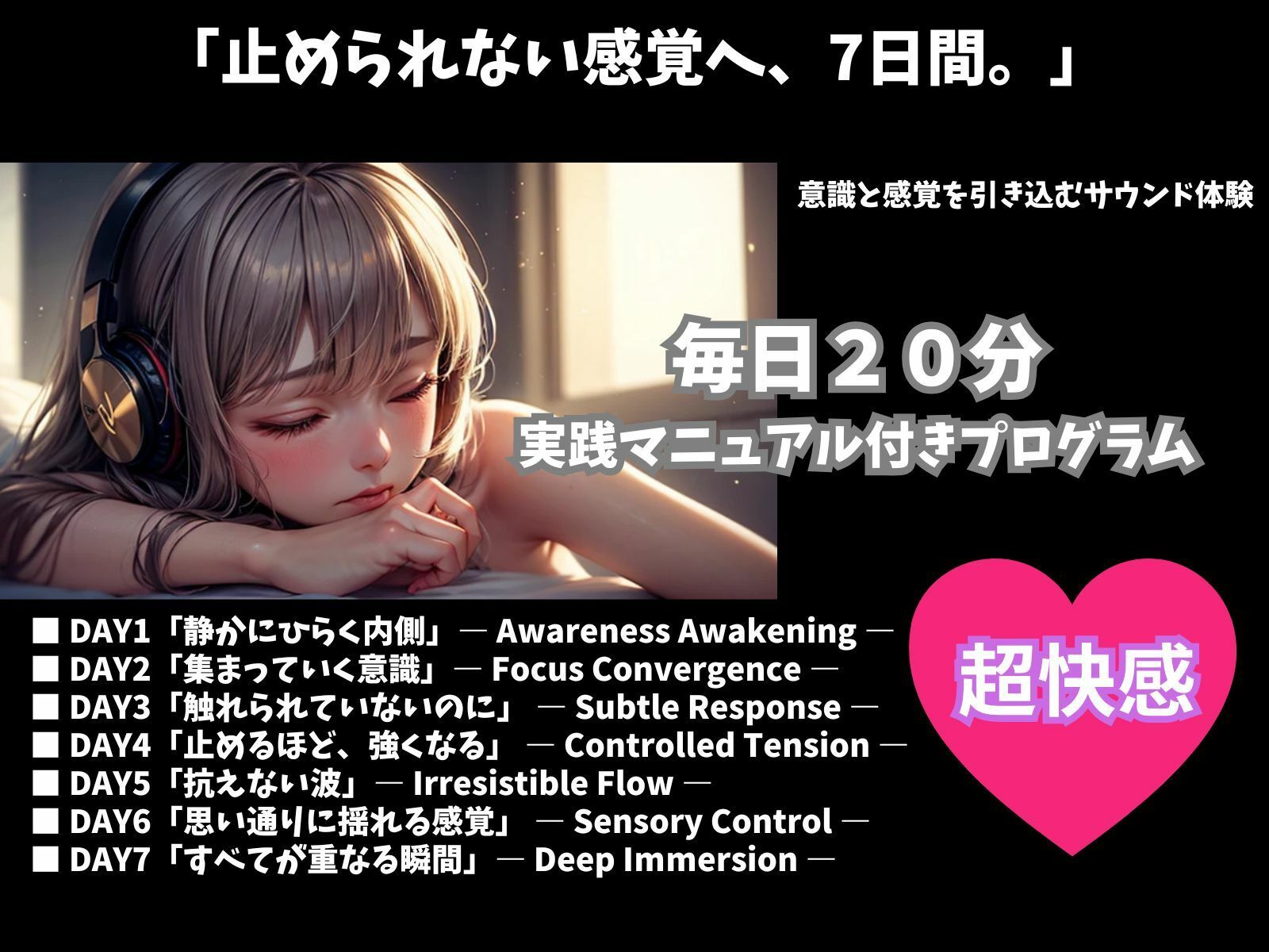 7日で変化を実感する快感トレーニング ― 毎日20分・没入型サウンドプログラム ― - サンプル画像 1