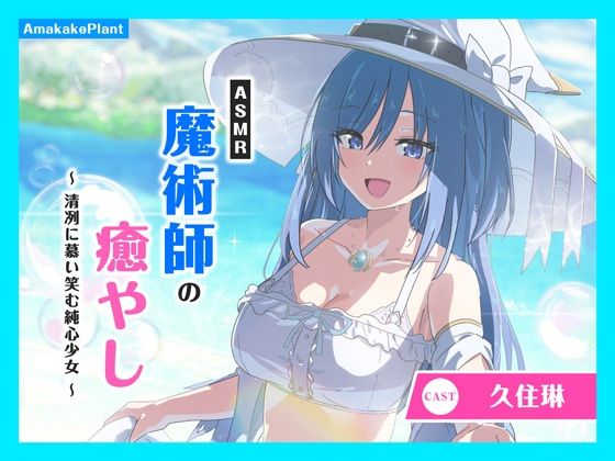 【CV.久住琳】ASMR魔術師の癒やし〜清冽に慕い笑む純心少女〜