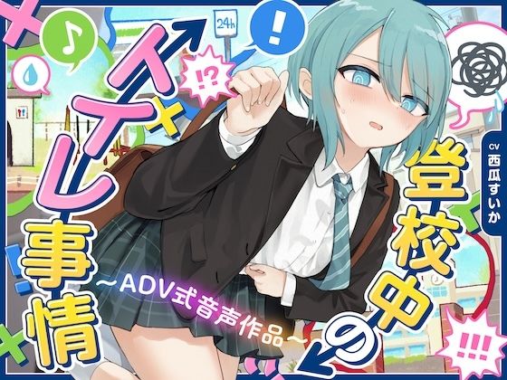 【下痢/おなら】登校中のトイレ事情〜ADV式音声作品〜 - サンプル画像 1