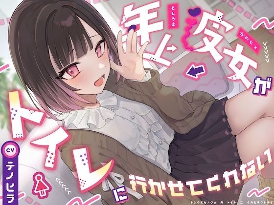 【逆おしがま/バイノーラル】年上彼女がトイレに行かせてくれない - サンプル画像 1