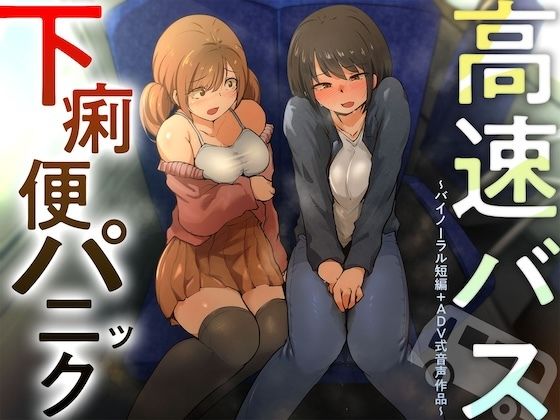 【排泄我慢】高速バス下痢便パニック （バイノーラル短編＋ADV式音声作品） - サンプル画像 1