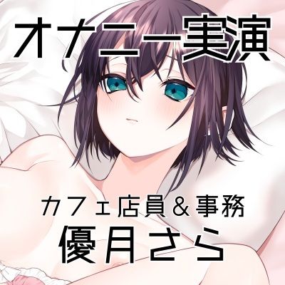 【オナニー実演58】優月さら〜王子様系で学生の時はファンクラブもあったバリスタを目指す処女の優月さんが、お気に入り同人誌を読みながらおまんこぐちゅぐちゅオナニー〜 - サンプル画像 3