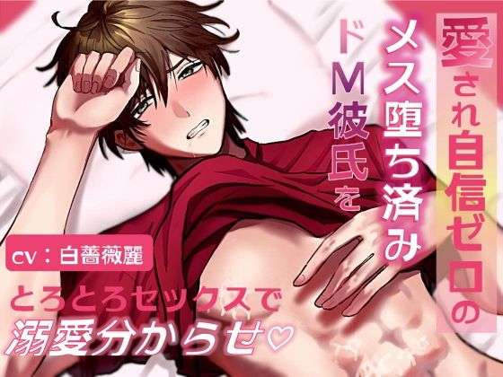 【溺愛女攻め×強がり彼氏】愛され自信ゼロのメス堕ち済みドM彼氏をとろとろセックスで溺愛分からせ - サンプル画像 1