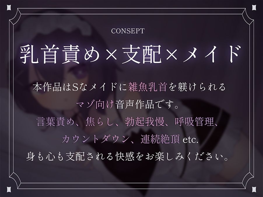 【乳首責め特化】Sなメイドに雑魚乳首をたっぷり躾けられてそのままマゾイキさせられちゃう話 - サンプル画像 1