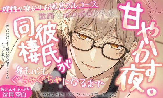 あいんそふ・ぷち vol.1◆【理性を溶かすお風呂フルコース】激務でボロボロな私を、同棲彼氏が身も心もぐちゃぐちゃになるまで甘やかす夜。