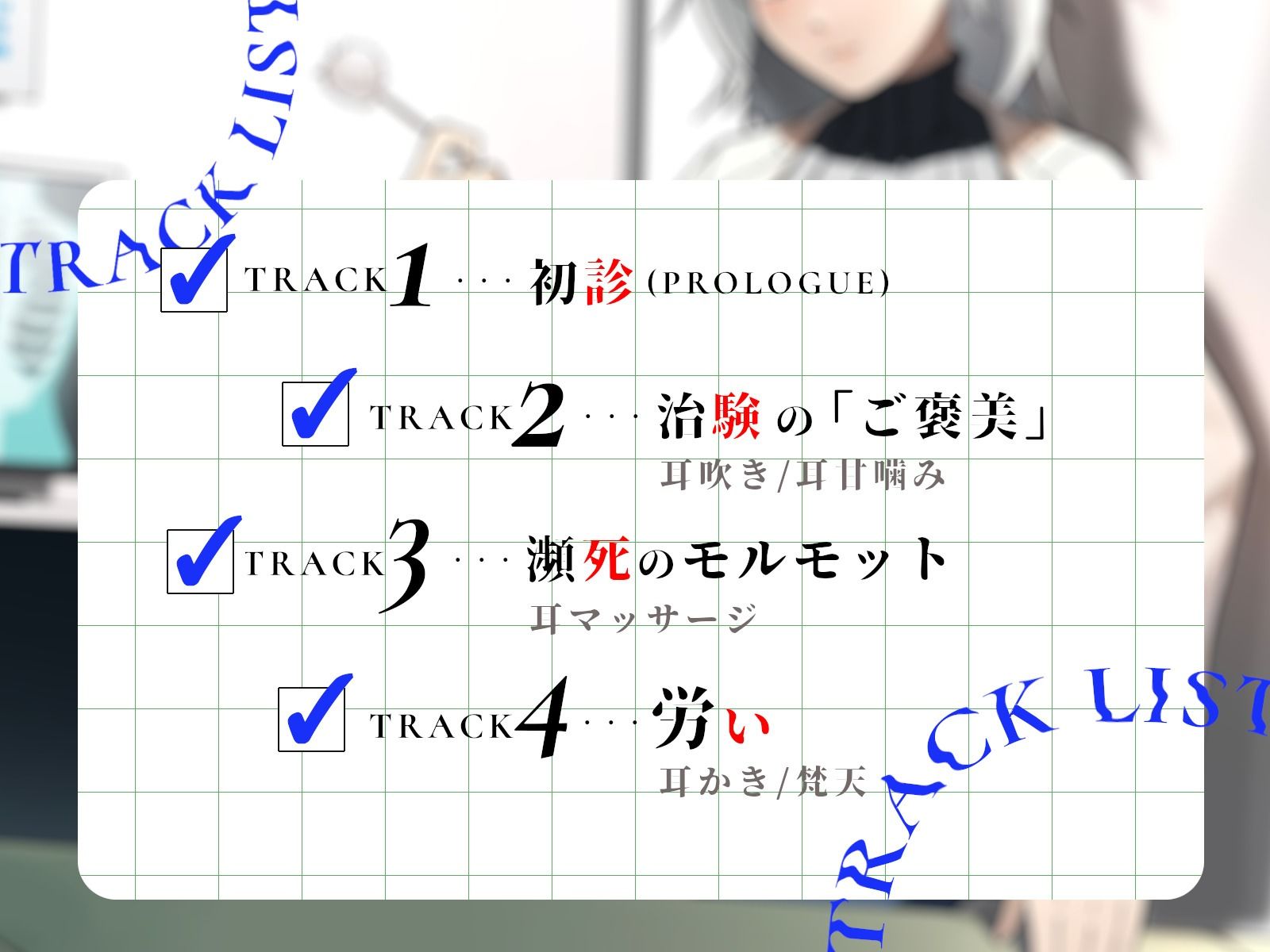 【耳かき/耳甘噛み】低音ボイスな町医者の耳責め触診 - サンプル画像 1