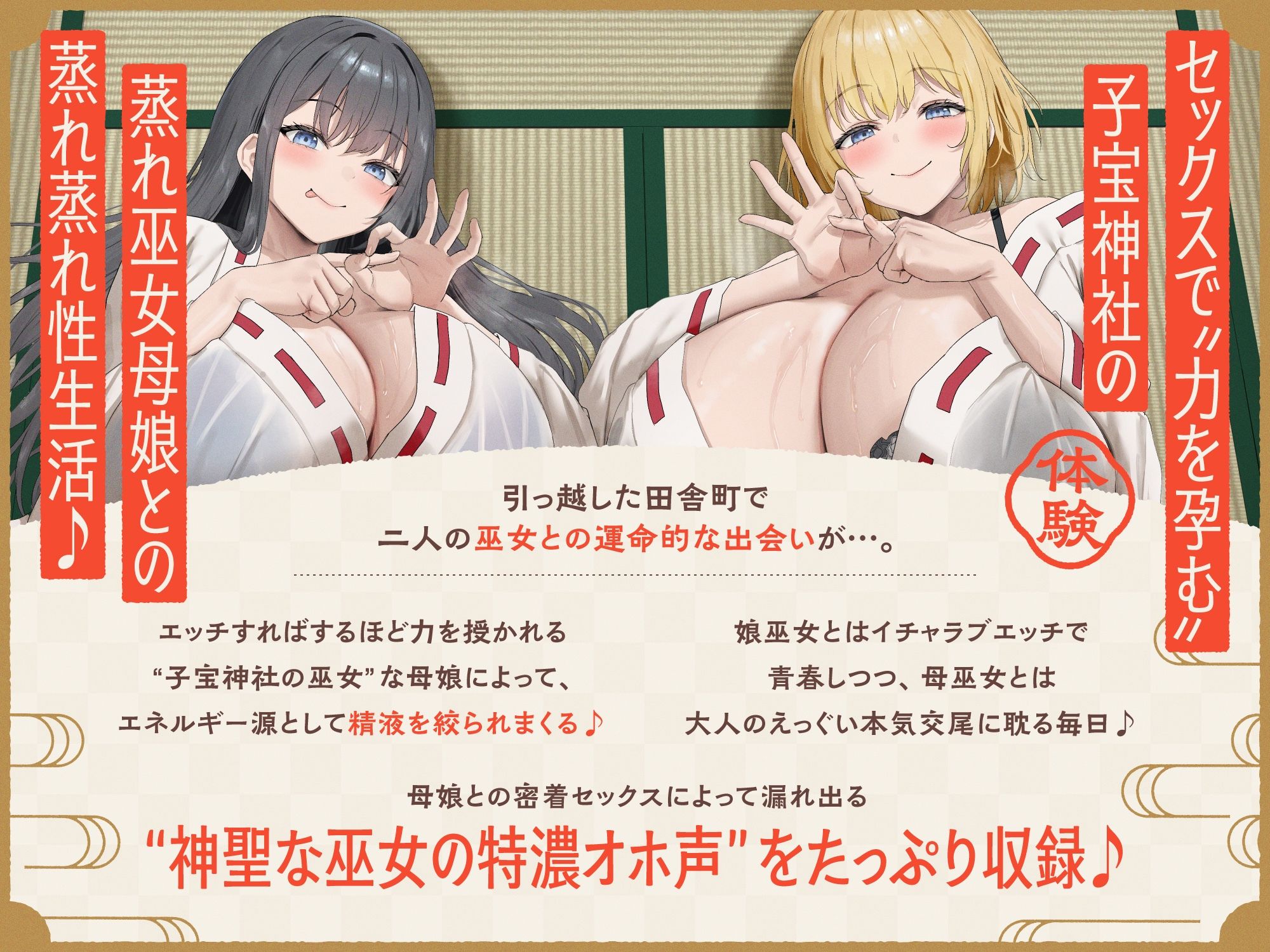 【W蒸れ巫女×特濃オホ声】巨乳蒸れ巫女母娘のエロ汁噴出ドスケベちん媚び汗っくす♪〜発情母娘に種付け巫力補給！孕ませ子宝神社〜【大ボリューム約4時間！】 - サンプル画像 4