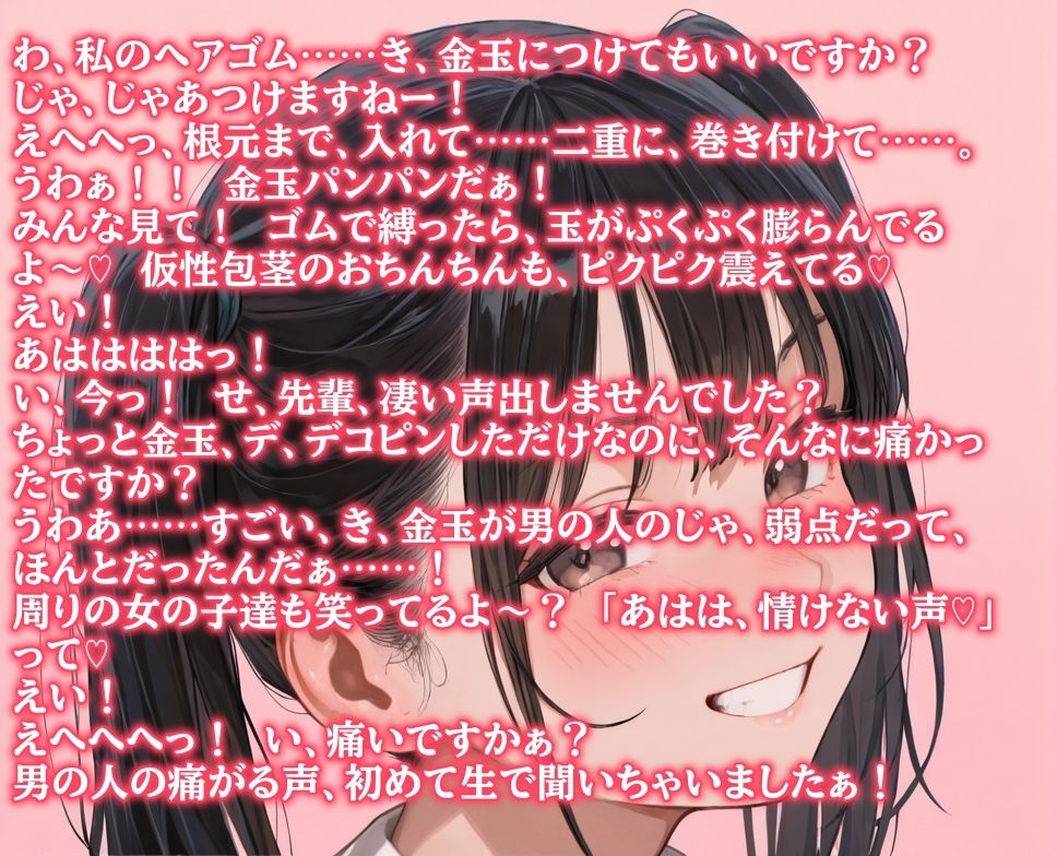 後輩女子たちに金玉根元を締め上げられて、ピクピク震える仮性包茎チンポを指さされながらデコピン連発・握り潰し寸前までいじめ抜かれるCFNMプレイ - サンプル画像 1