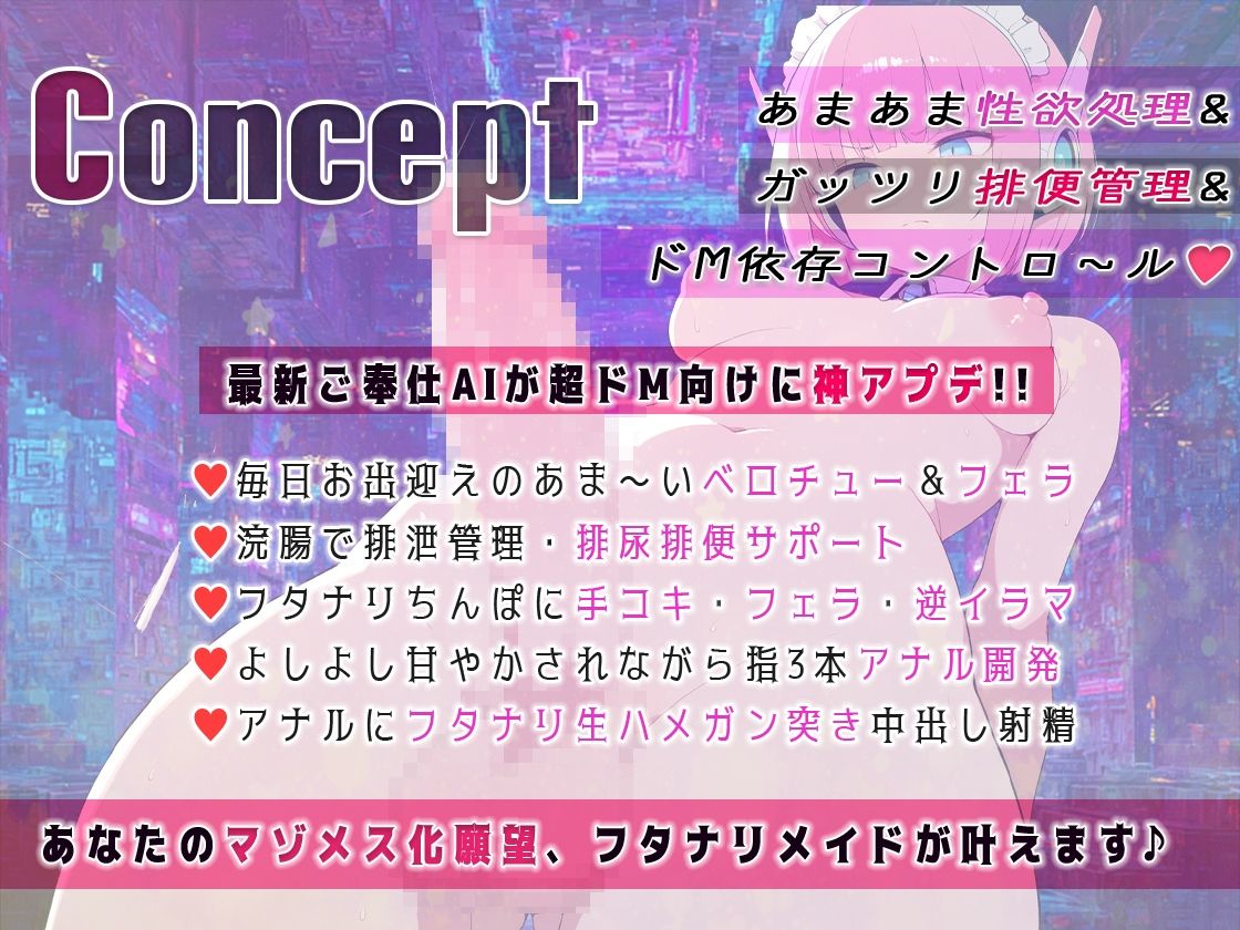 フタナリ機能搭載！最新型AIメイドアンドロイドはユーザーの性的嗜好を学習しすぎていた！ 浣腸、放尿排便補助、マゾメスアナル開発 - サンプル画像 1