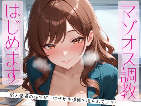 マゾオス調教、はじめます。〜教育係のはずが、なぜか主導権を握られていて〜