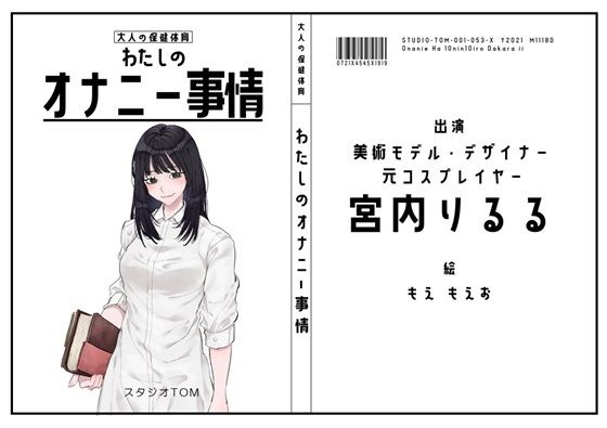 【美術モデル・デザイナー・元コスプレイヤー】わたしのオナニー事情 No.53 宮内りるる【オナニーフリートーク】