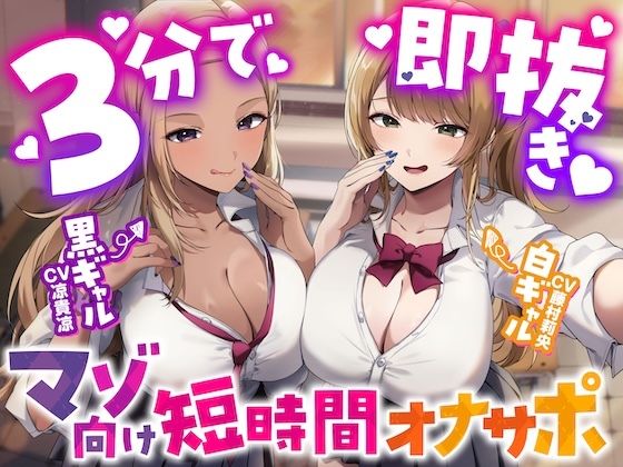【3分で即抜き】あなたを見下してる白黒ギャルJK達に休み時間の暇潰しオモチャにされる短時間オナサポ【くっそ馬鹿にされながらシコシコ囁かれて情けな〜く敗北射精！】