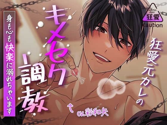 狂愛元カレのキメセク調教〜身も心も快楽に溺れちゃいます〜