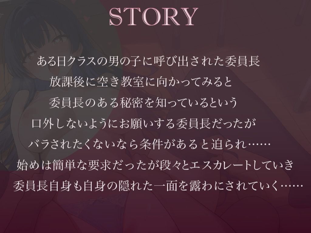 【調教×快楽】クールな真面目委員長を脅して嫌々ご奉仕（はーと）強●彼女×連続絶頂（はーと）〜無理やりアクメでメス堕ち確定生中だし♪〜 - サンプル画像 1
