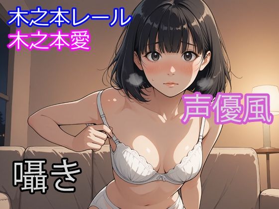 木之本愛「声優風囁きアルバム」