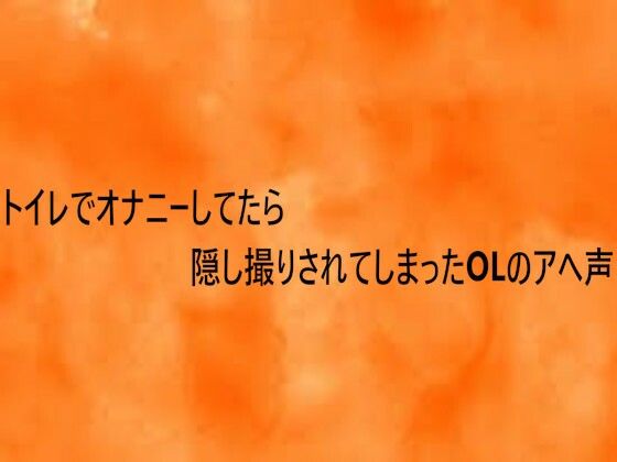トイレでオナニーしてたら隠し撮りされてしまったOLのアへ声
