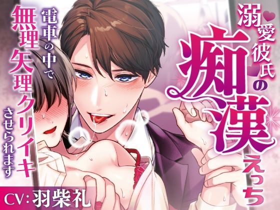 溺愛彼氏の痴○えっち〜電車の中で無理やりクリイキさせられます〜