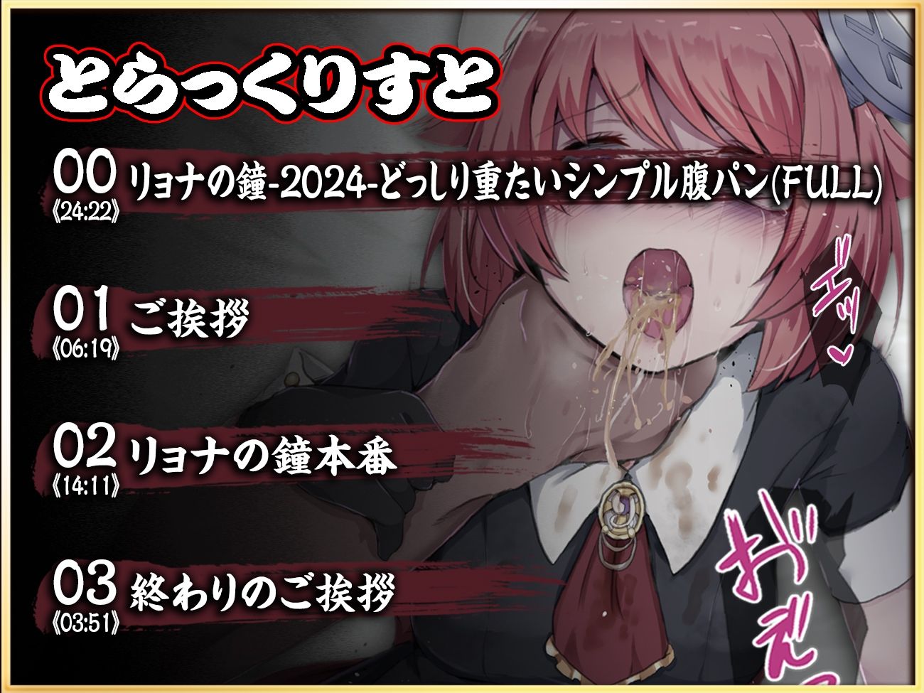 【実演収録】リョナの鐘-2024-【どっしり重たいシンプル腹パン-ハイレゾ音声】 - サンプル画像 3