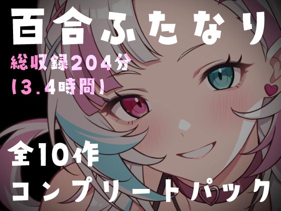【百合ふたなり総集編】特大ボリューム10作品セット！女の子同士の濃厚種付け＆絶頂搾り取り搾精180分超