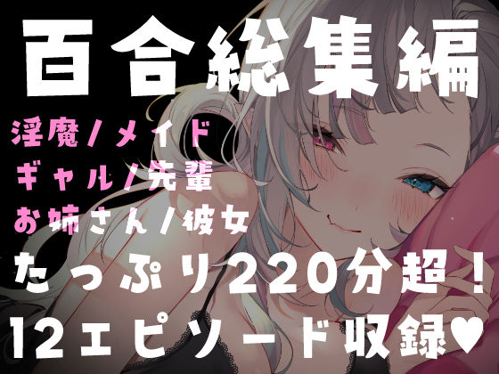 【百合総集編】215分超・全12作品。濃厚百合ASMRパック