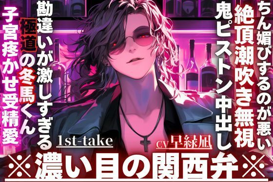 ※勘違いが激しすぎる極道の冬馬くん※子宮疼かせ受精愛【お前がちん媚びするのが悪い―】勘違いされてハメられました。絶頂潮吹き無視で鬼ピストン中出し※濃い目の関西弁