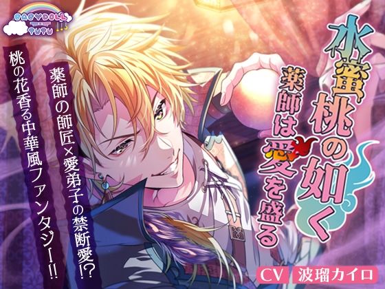 水蜜桃の如く、薬師は愛を盛る