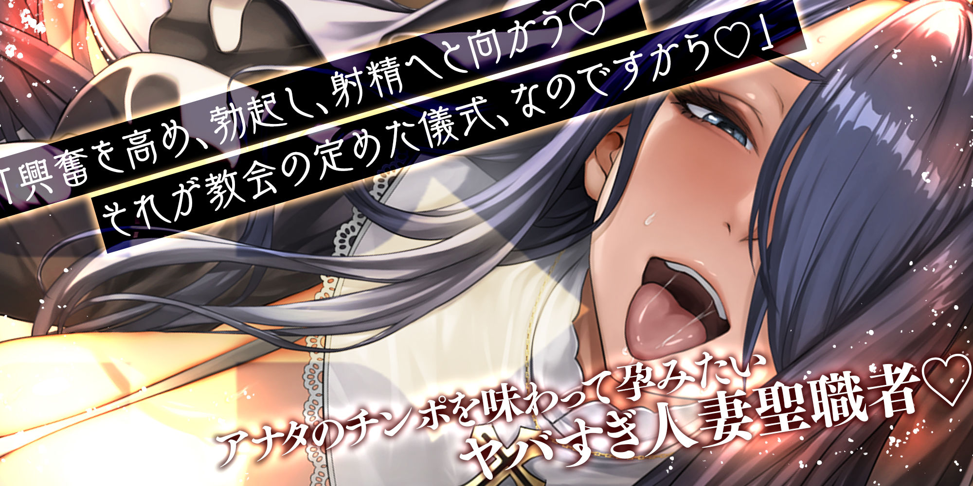 【轟音オホ逆レ】悪堕ち人妻シスター【孕ませ無声オホ】〜聖職者なのに旦那ち●ぽに満足できなくて寝取られ願望〜 - サンプル画像 1