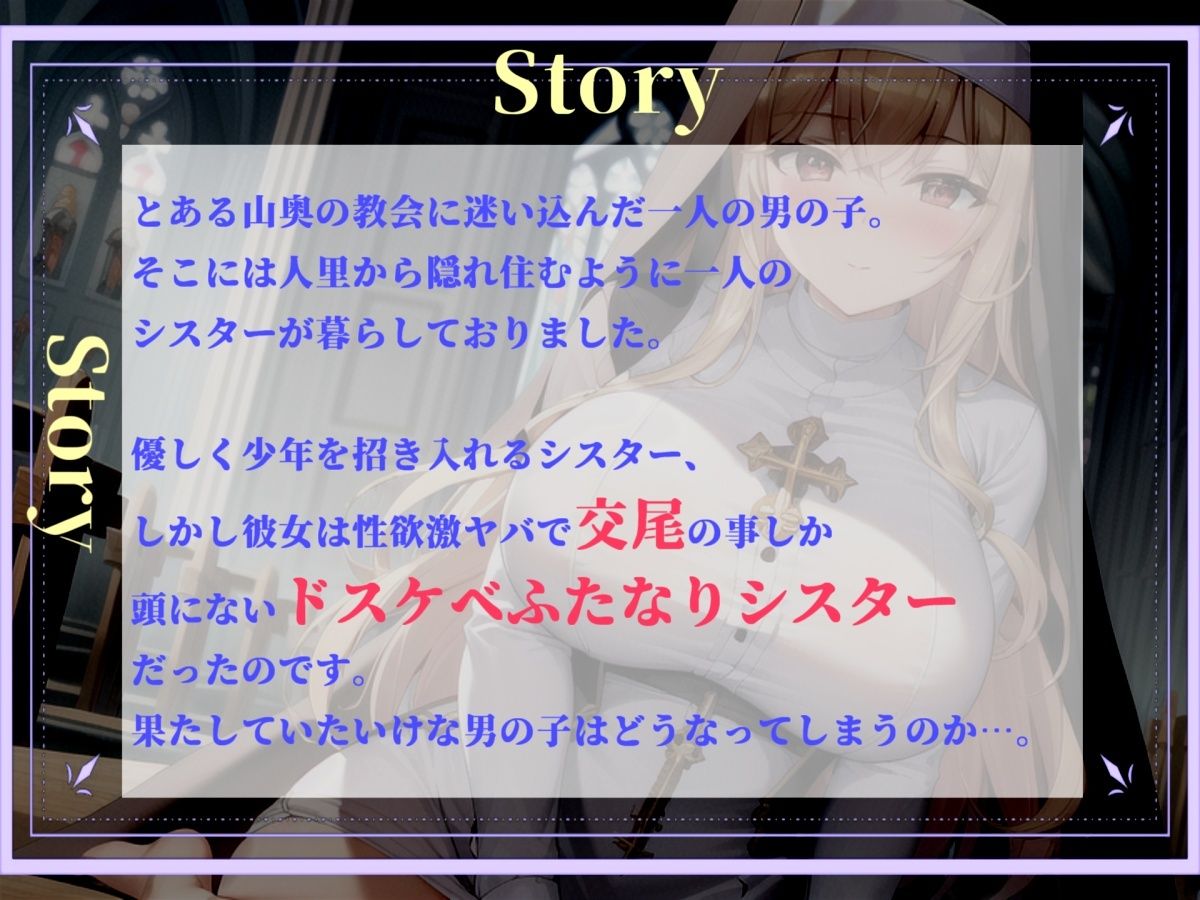 【プレミアサウンド】常に交尾のことで頭がいっぱいな、ショタ好きドスケベ淫乱ふたなりシスターのけつあながガバガバになるまでメス墜ち肉便器＆ケツオナホで逆レ●プ性活 - サンプル画像 3
