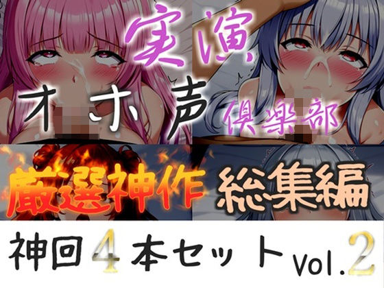 【新作価格】【CG特典付】約165分収録♪【実演オホ声倶楽部総集編】神回限定♪4本まとめ売り大ボリューム作♪【アナルオナニーやフェラおなさぽ、初々しい初撮りオナニーなどたっぷり収録♪】Vol.2
